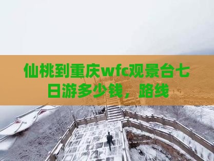 仙桃到重庆wfc观景台七日游
