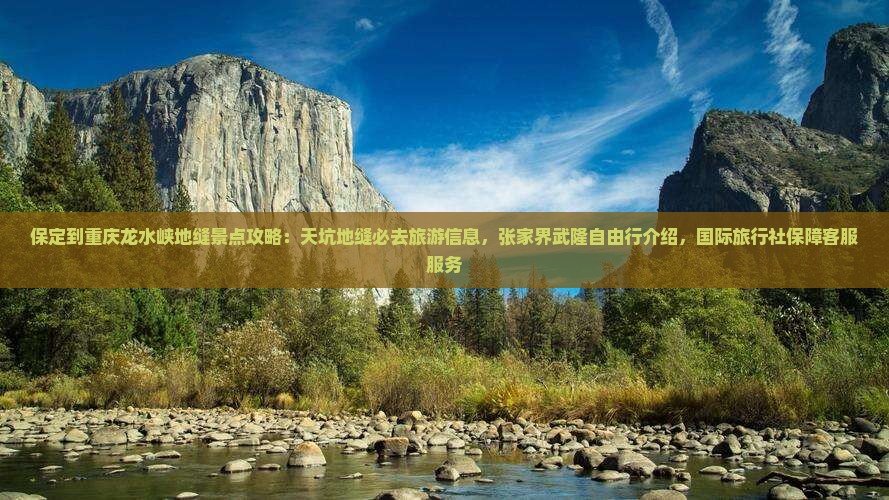 保定到重庆龙水峡地缝景点