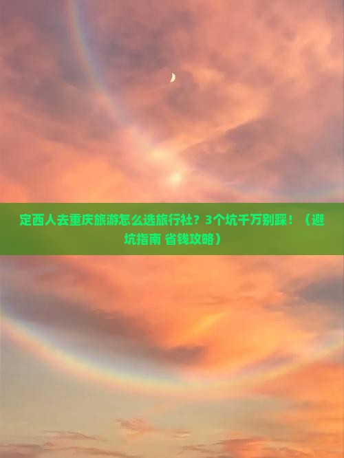 定西去重庆旅行社