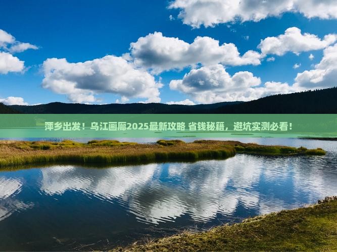 萍乡去重庆乌江画廊景点