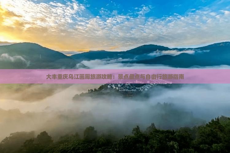 大丰去重庆乌江画廊自由行