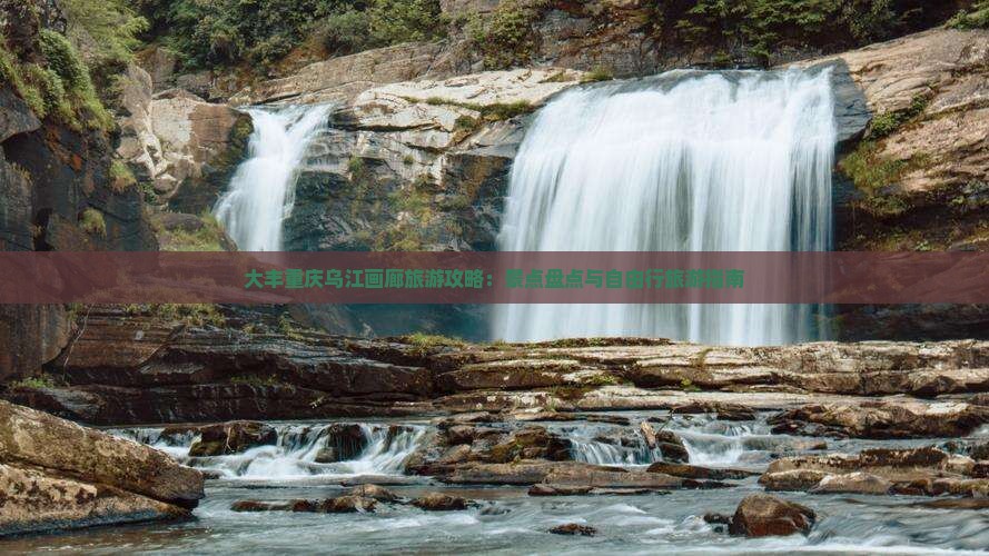 大丰去重庆乌江画廊自由行