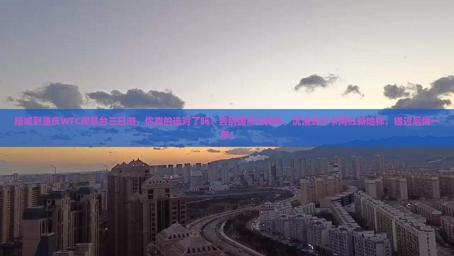 塔城到重庆wfc观景台三日游