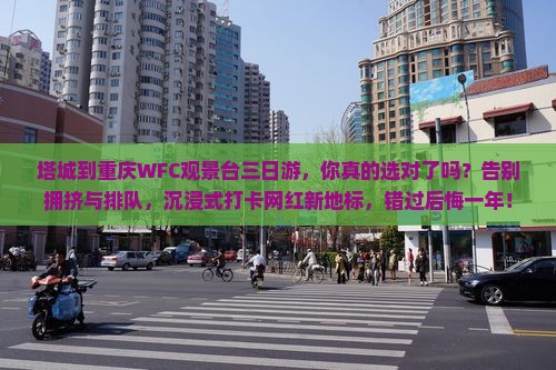 塔城到重庆wfc观景台三日游