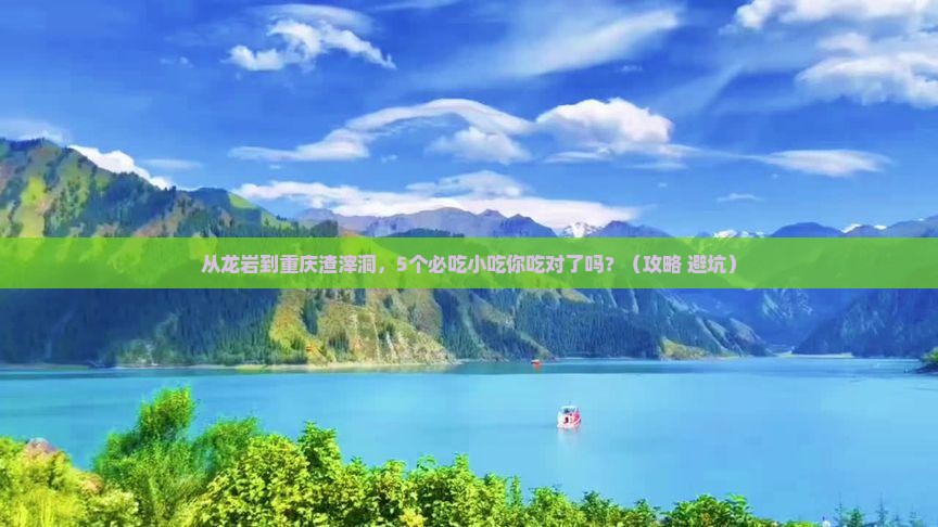 龙岩到重庆渣滓洞旅游小吃