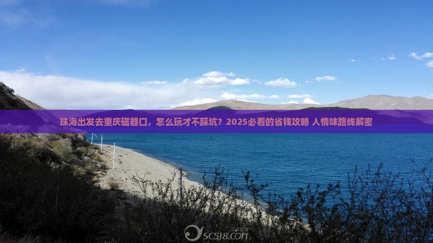 珠海到重庆磁器口攻略