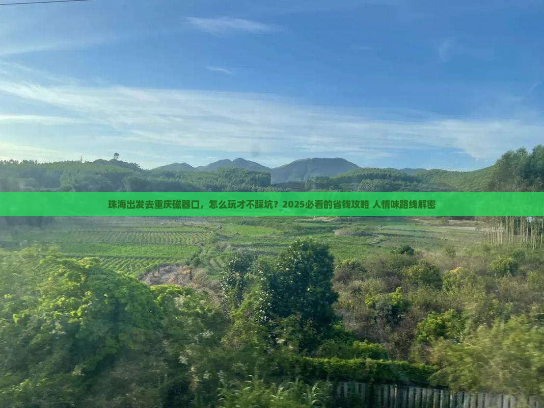 珠海到重庆磁器口攻略