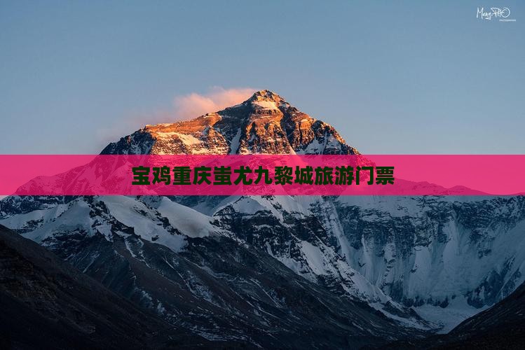 宝鸡到重庆蚩尤九黎城门票