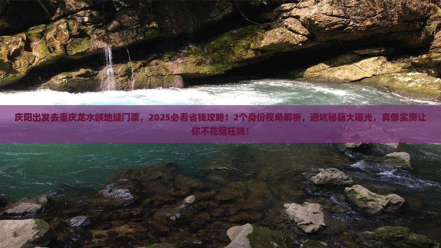 庆阳去重庆龙水峡地缝门票