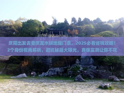 庆阳去重庆龙水峡地缝门票