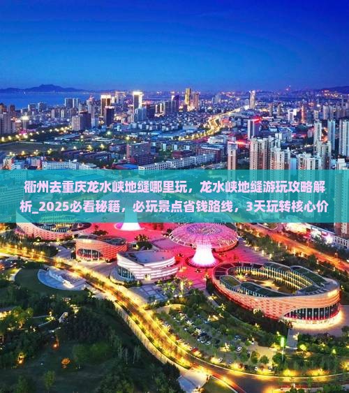 衢州去重庆龙水峡地缝哪里玩