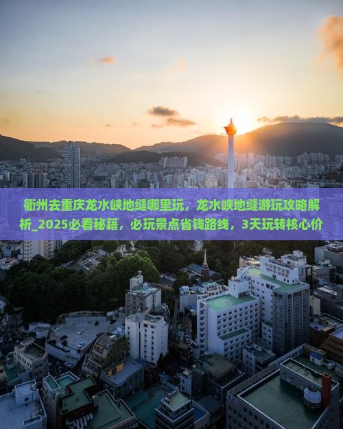 衢州去重庆龙水峡地缝哪里玩