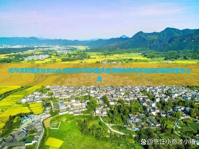 哈尔滨到重庆仙女山必去地