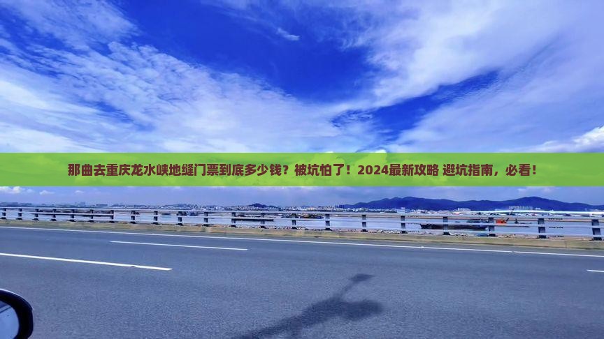 那曲去重庆龙水峡地缝门票