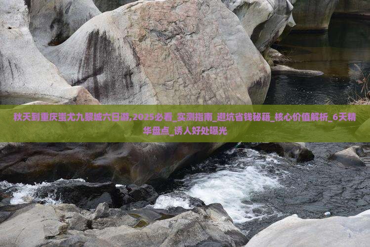 秋天到重庆蚩尤九黎城六日游