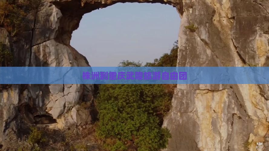 株洲到重庆武隆自由团