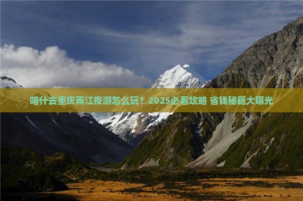 喀什去重庆两江夜游个人游