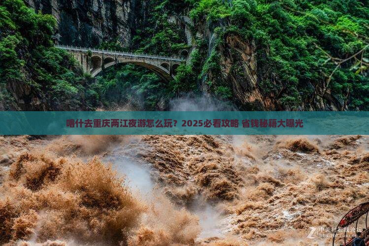 喀什去重庆两江夜游个人游