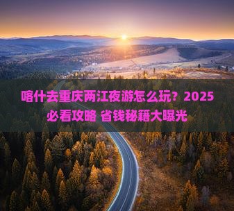 喀什去重庆两江夜游个人游