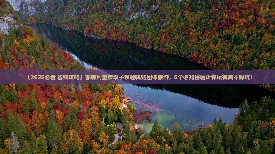 邯郸到重庆李子坝轻轨站团体旅游