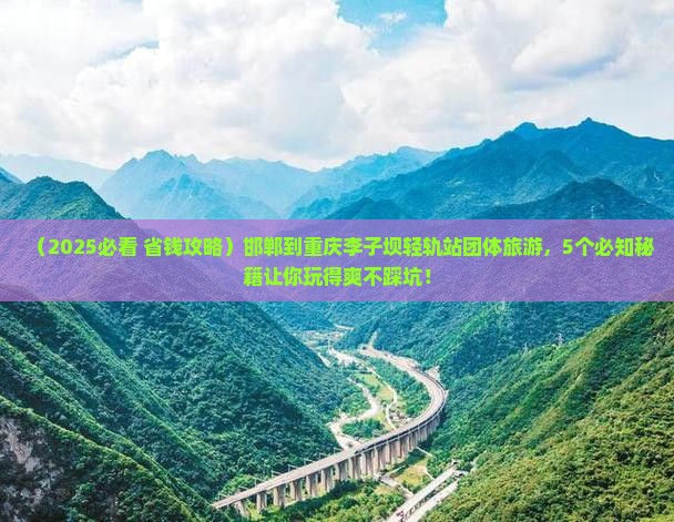 邯郸到重庆李子坝轻轨站团体旅游