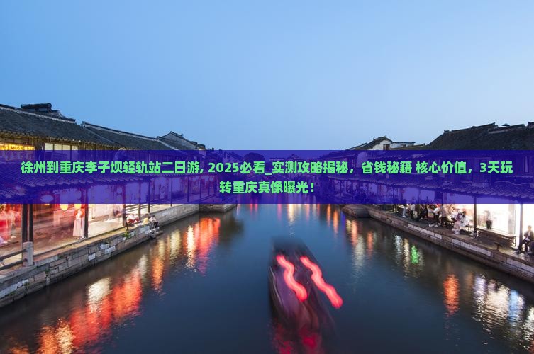 徐州到重庆李子坝轻轨站二日游