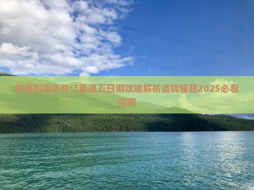 鸡西到重庆长江索道五日游