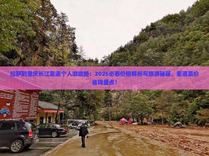拉萨到重庆长江索道个人游