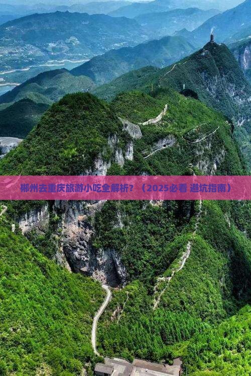 郴州去重庆旅游小吃