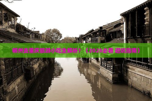 郴州去重庆旅游小吃