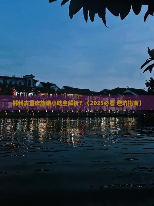 郴州去重庆旅游小吃