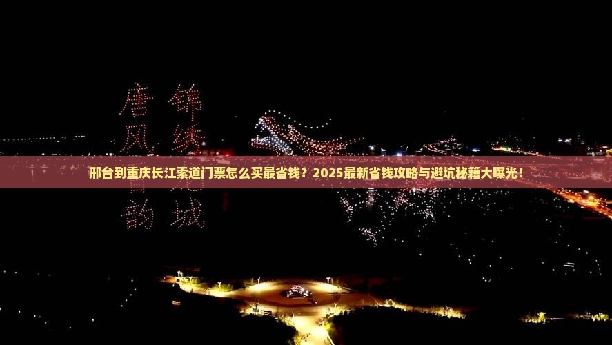 邢台到重庆长江索道门票
