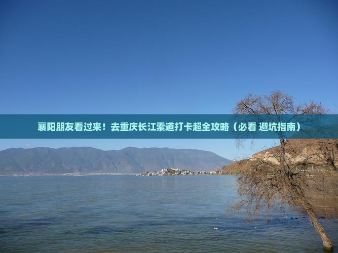 襄樊去重庆长江索道团体旅游 襄樊去重庆长江索道团体旅游