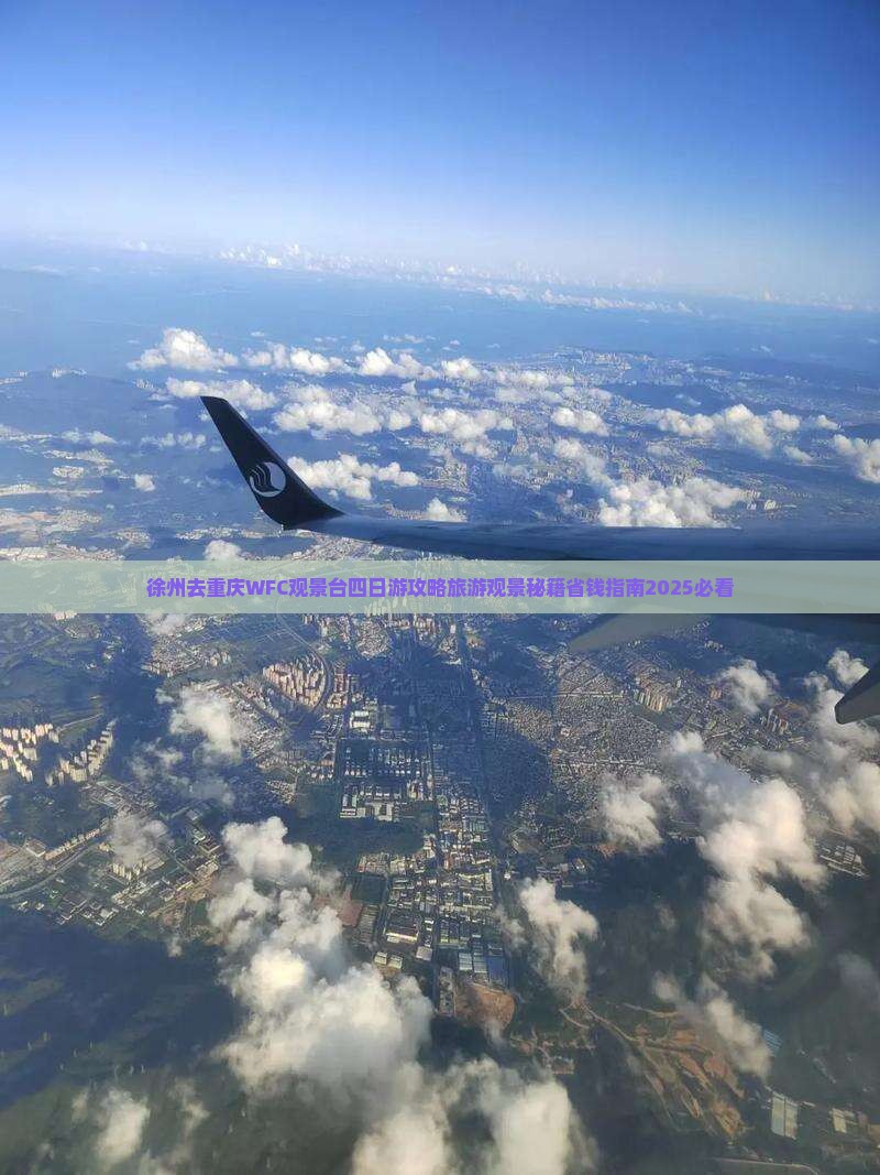 徐州去重庆wfc观景台四日游