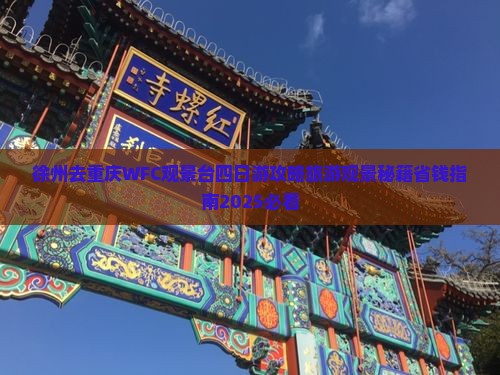 徐州去重庆wfc观景台四日游