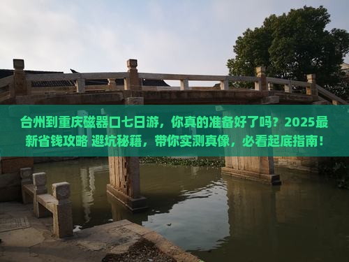 台州到重庆磁器口七日游