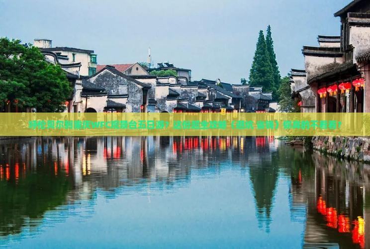 呼伦贝尔到重庆wfc观景台五日游