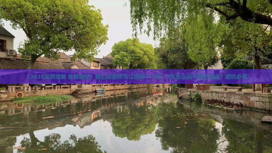 鞍山去重庆乌江画廊个人游