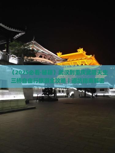 武汉去重庆武隆天生三桥自由行