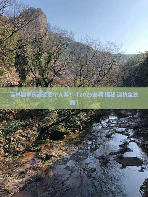 吉林到重庆渣滓洞个人游