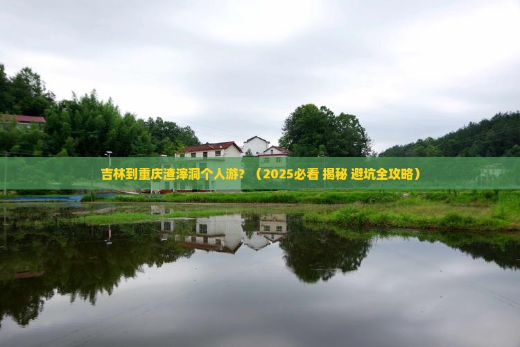 吉林到重庆渣滓洞个人游