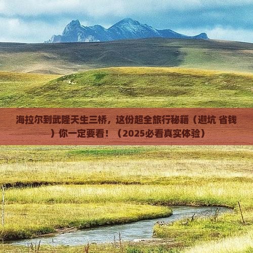 海拉尔到重庆武隆天生三桥景点