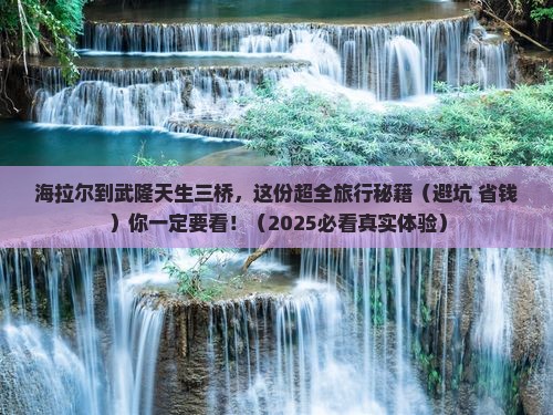 海拉尔到重庆武隆天生三桥景点