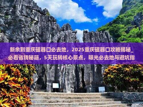 新余到重庆磁器口必去地