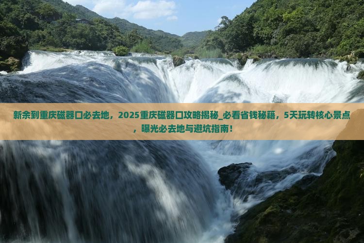 新余到重庆磁器口必去地