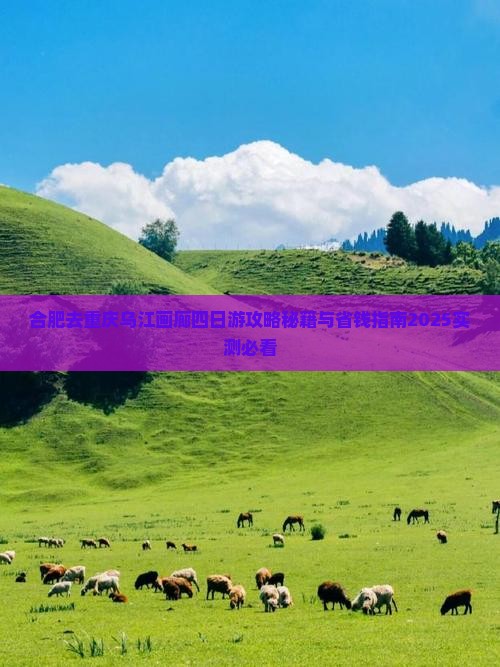 合肥去重庆乌江画廊四日游