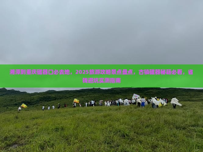 湘潭到重庆磁器口必去地
