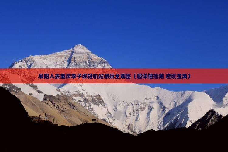 阜阳去重庆李子坝轻轨站攻略
