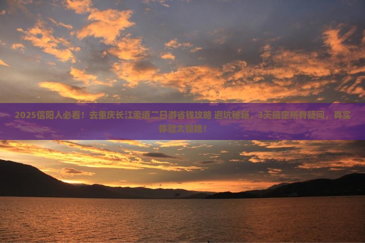 信阳去重庆长江索道二日游