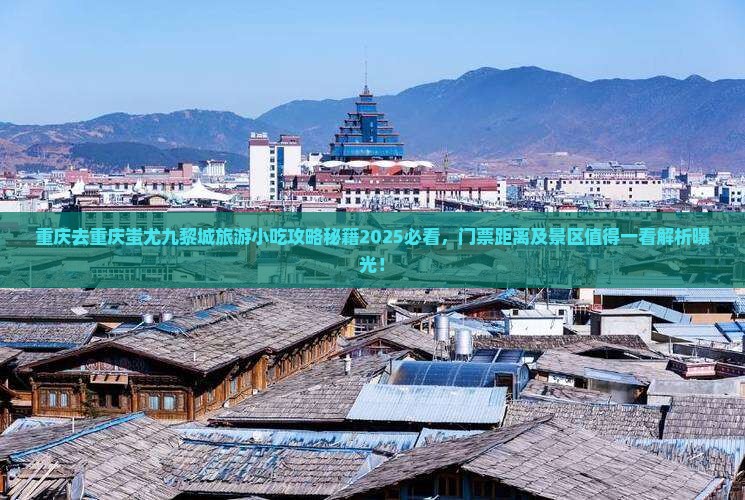 重庆去重庆蚩尤九黎城旅游小吃